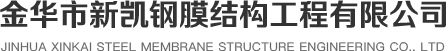 金華市新凱鋼模機(jī)構(gòu)工程有限公司